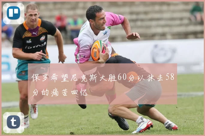 保罗希望尼克斯大胜60分以抹去58分的痛苦回忆